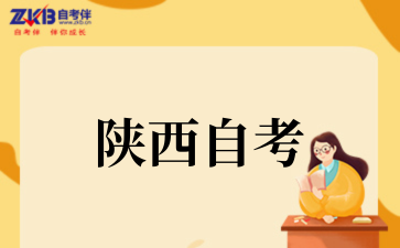 2025年陕西自考本科免考政策